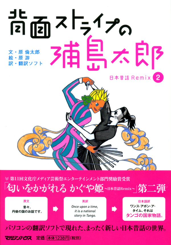 Urashima Taro with Striped Reverse Side -Japanese Old Tales Remixes2-